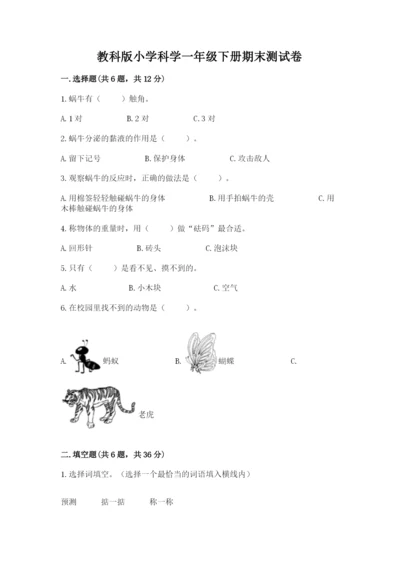 教科版小学科学一年级下册期末测试卷【夺分金卷】.docx