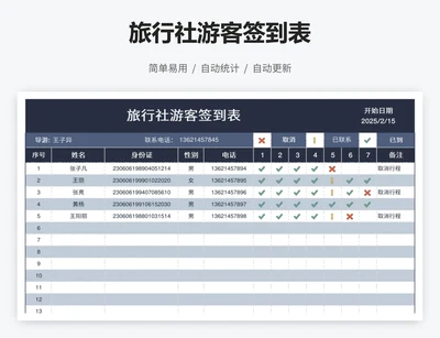 旅行社游客签到表