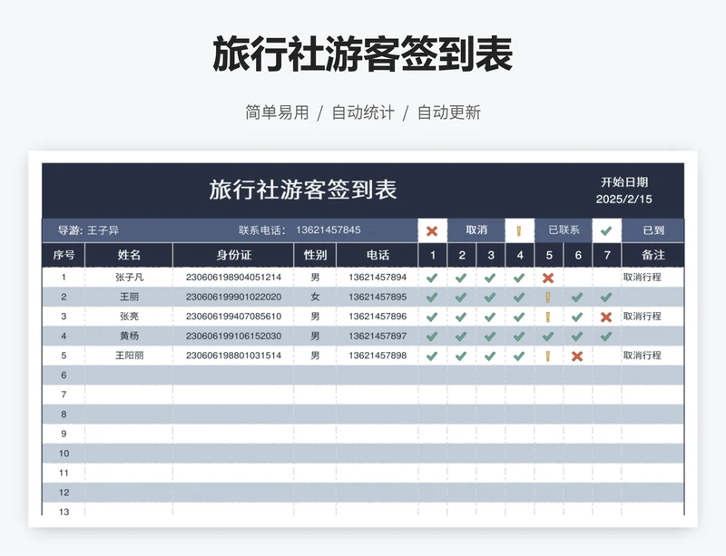 旅行社游客签到表