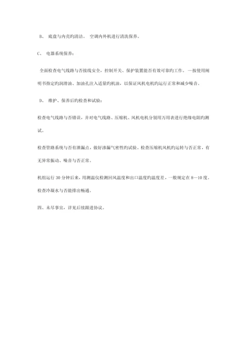 空调维护方案.docx