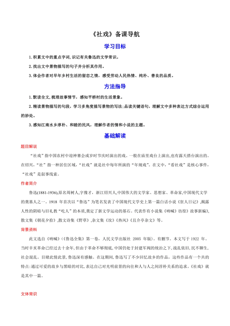 01《社戏》教案备课素材-【轻松备课】2023-2024学年统编版语文八年级下册名师备课系列