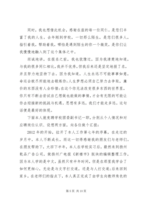 学校中层干部的竞聘演讲稿三篇.docx