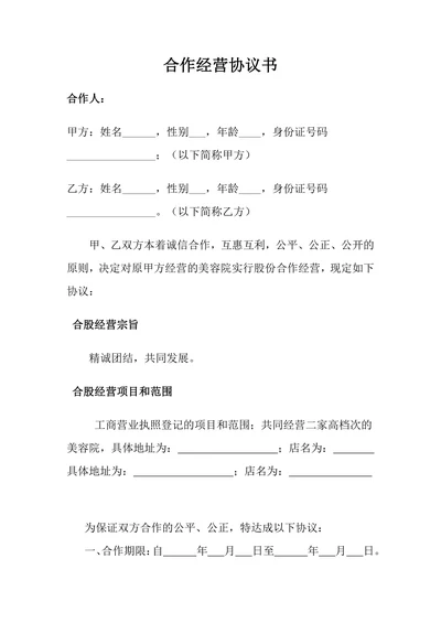 美容院合作经营协议书