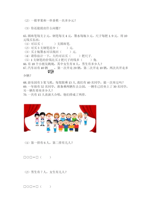 小学一年级下册数学应用题80道精品(完整版).docx