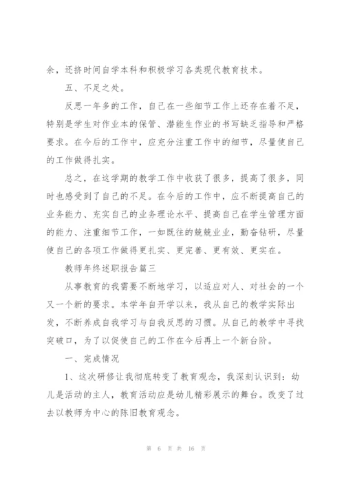 教师年终述职报告2021新版.docx