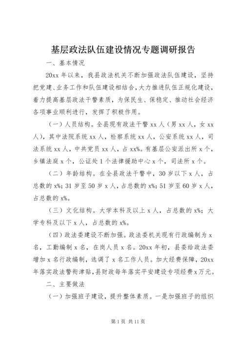 基层政法队伍建设情况专题调研报告.docx