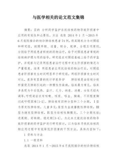与医学相关的论文范文集锦.docx