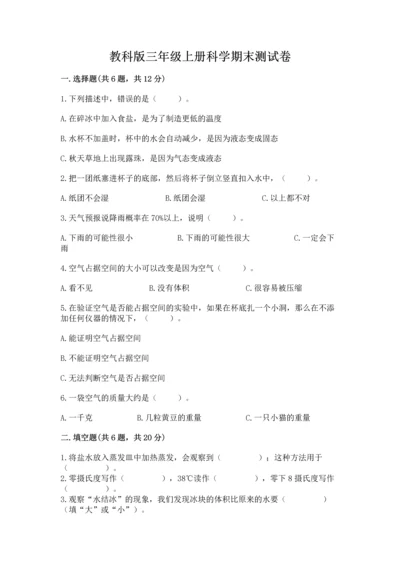 教科版三年级上册科学期末测试卷附完整答案（历年真题）.docx
