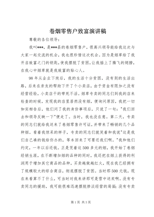 卷烟零售户致富演讲稿.docx