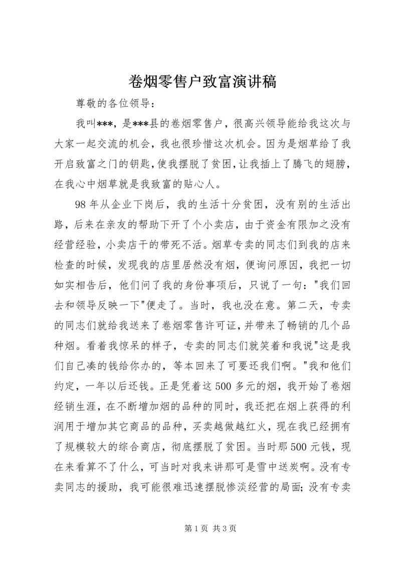 卷烟零售户致富演讲稿.docx