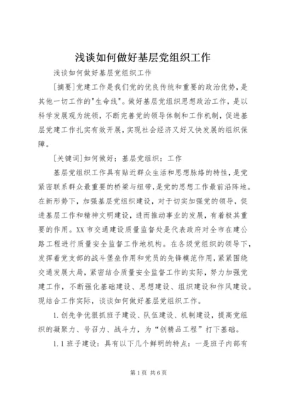 浅谈如何做好基层党组织工作.docx