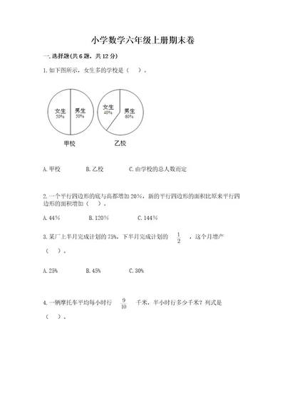 小学数学六年级上册期末卷及完整答案精品