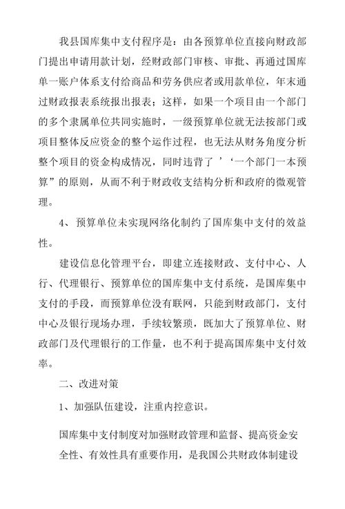 县级国库集中支付存在问题成因及对策