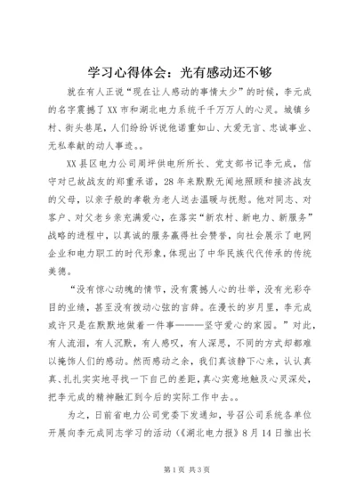 学习心得体会：光有感动还不够 (3).docx