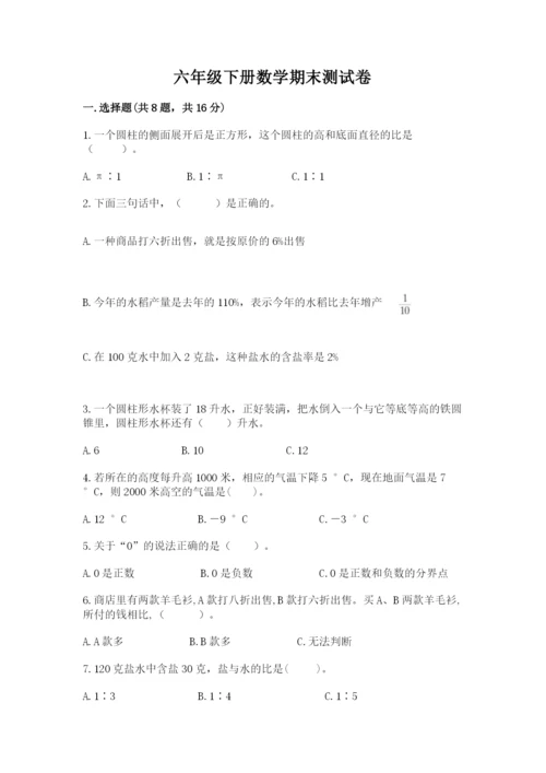 六年级下册数学期末测试卷及答案【名校卷】.docx