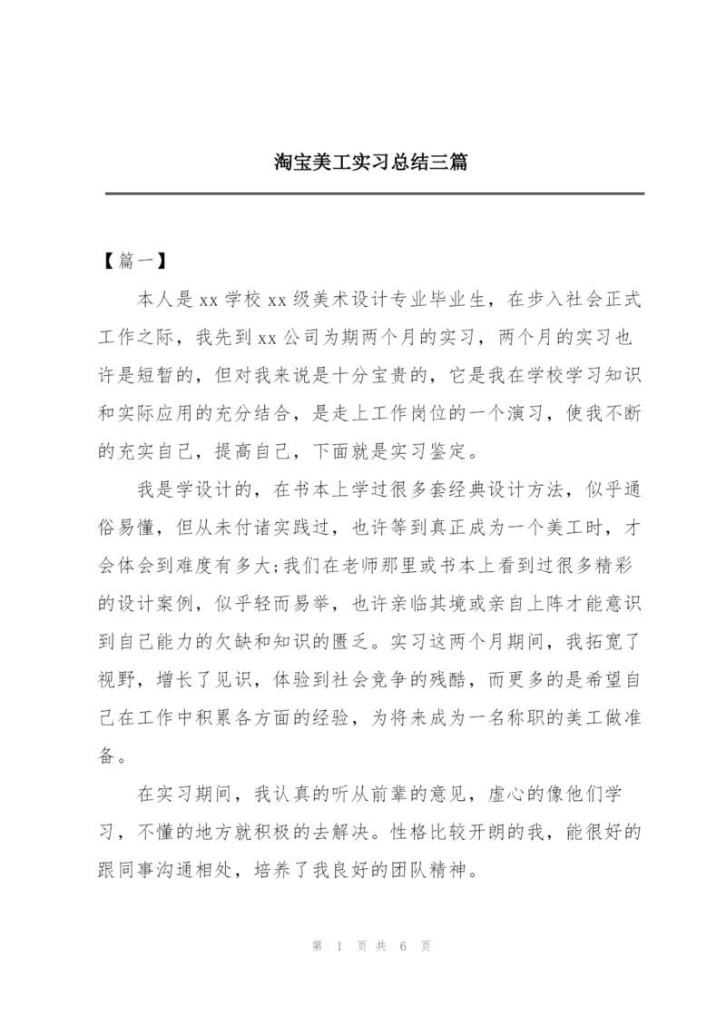 淘宝美工实习总结三篇.docx