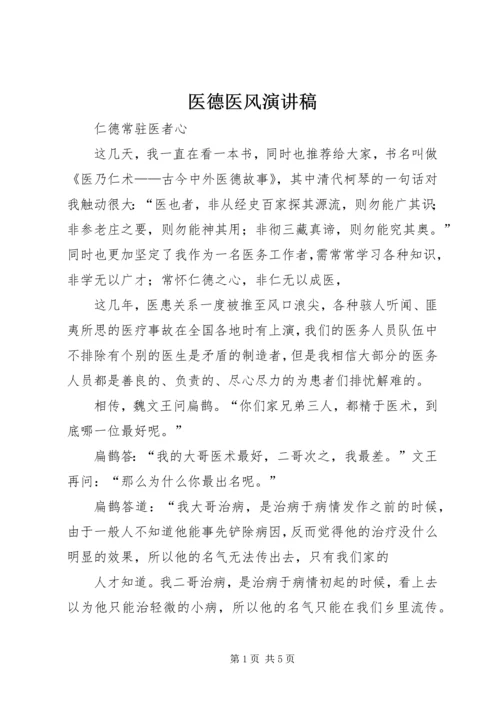医德医风演讲稿 (6).docx