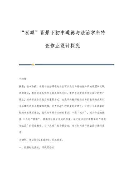 双减背景下初中道德与法治学科特色作业设计探究.docx