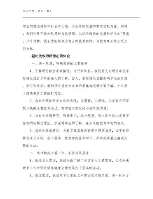 最新新时代教师师德心得体会例文28篇合辑.docx