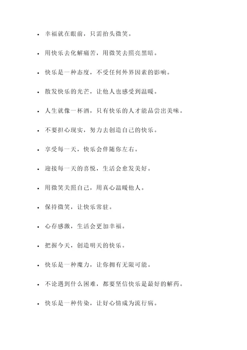 关于让人开心的名言警句