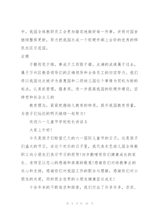 欢迎六一儿童节学校校长讲话.docx