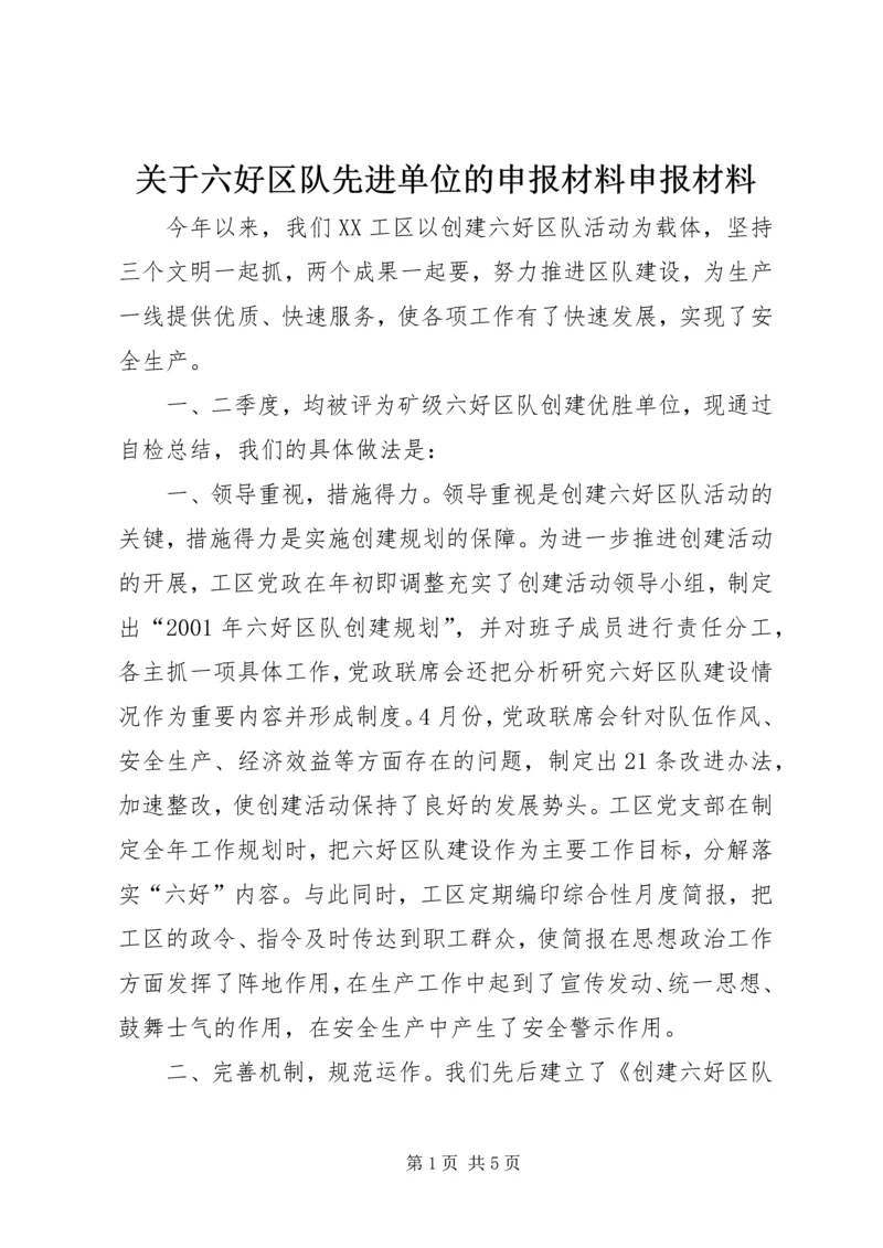 关于六好区队先进单位的申报材料申报材料精编.docx