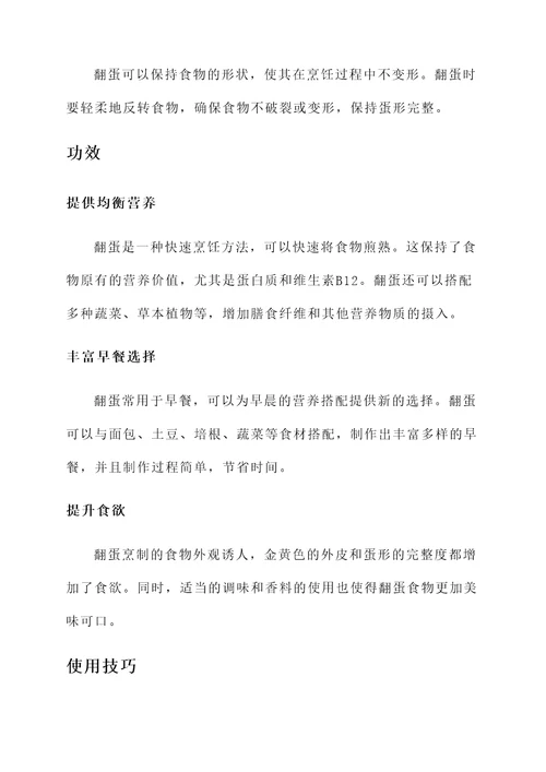 翻蛋的作用和功效