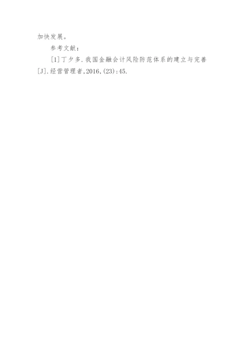 金融会计的计量问题探究的论文.docx