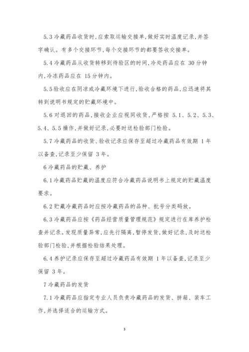 冷链管理制度4篇.docx