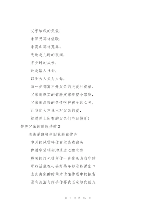 赞美父亲的简短诗歌.docx