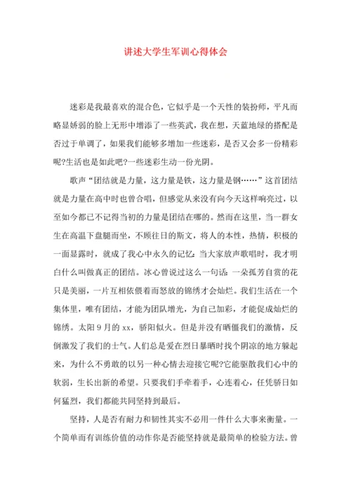 讲述大学生军训心得体会.docx