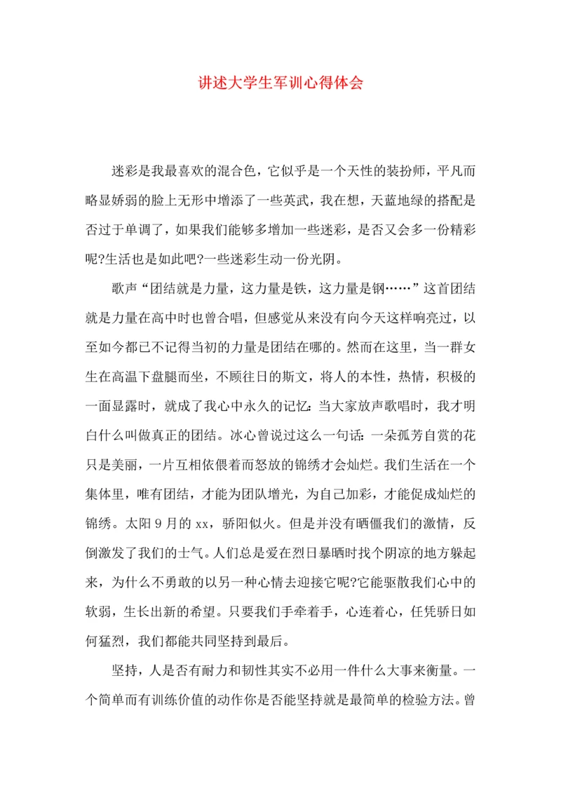讲述大学生军训心得体会.docx