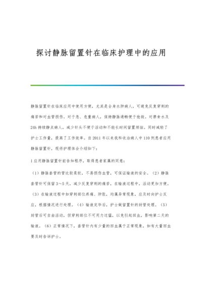 探讨静脉留置针在临床护理中的应用.docx