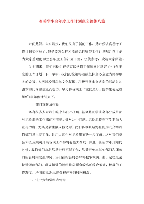 有关学生会年度工作计划范文锦集八篇.docx