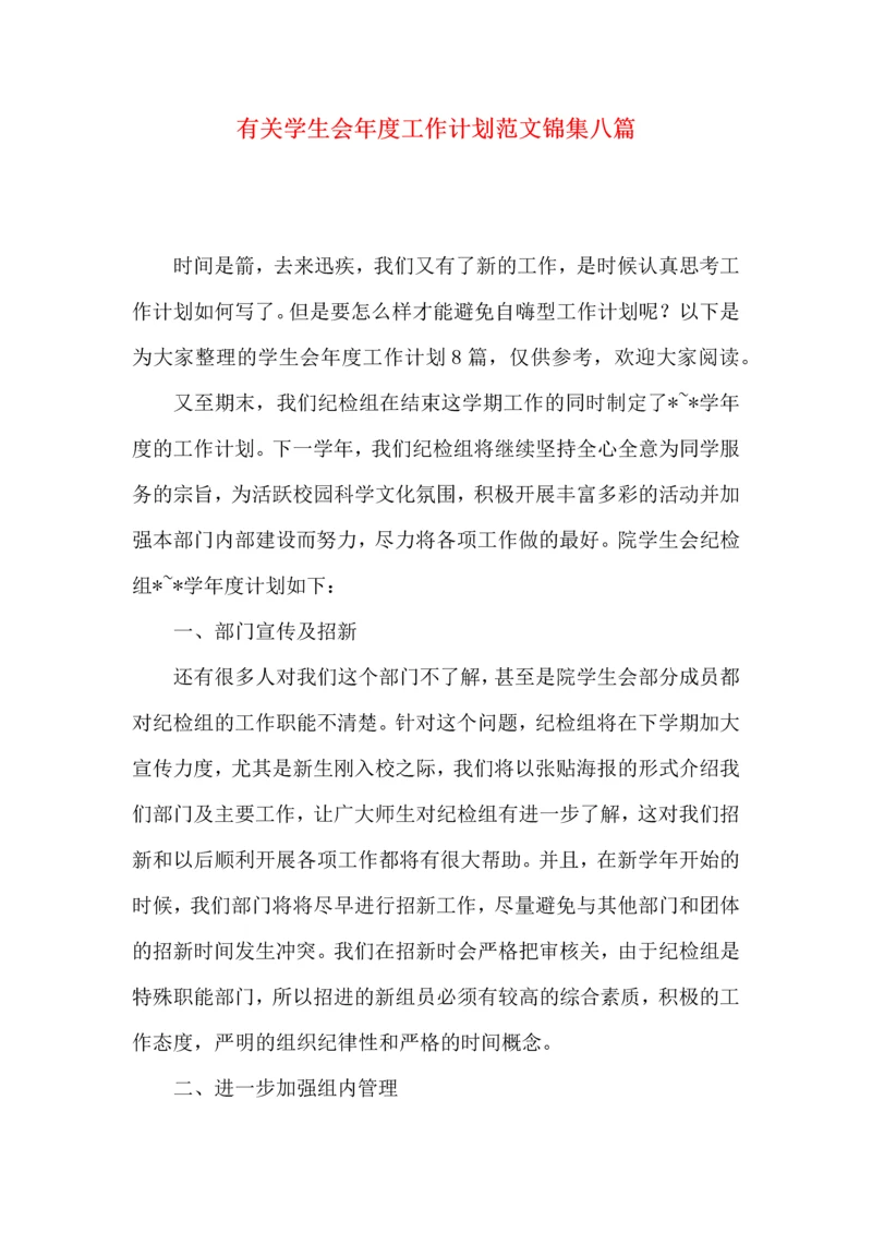 有关学生会年度工作计划范文锦集八篇.docx