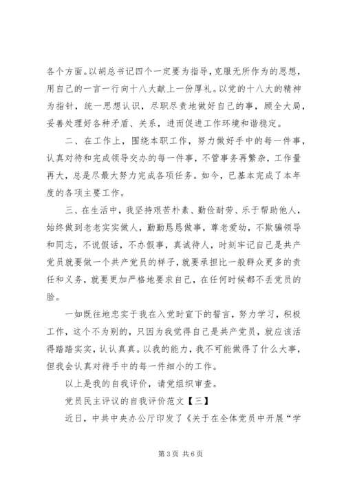 最新党员民主评议的自我评价范文.docx