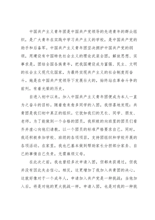 初中800字入团志愿书5篇.docx