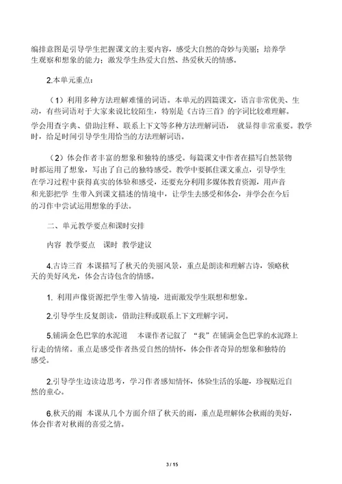 部编版三年级上册语文各单元总结复习教材分析