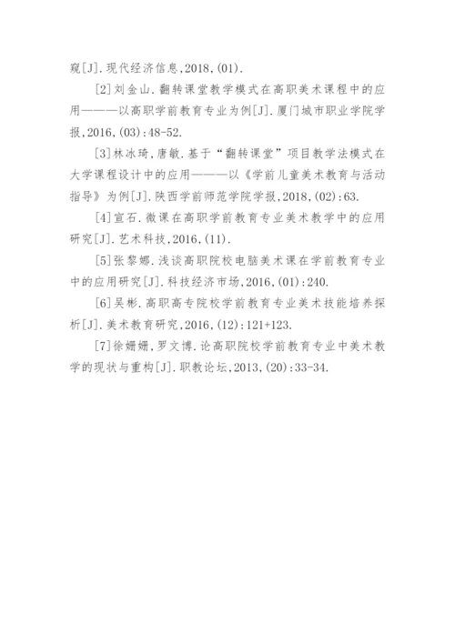 翻转课堂教学模式在美术课程中的应用论文.docx