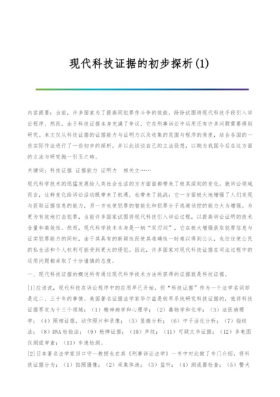 现代科技证据的初步探析(1).docx