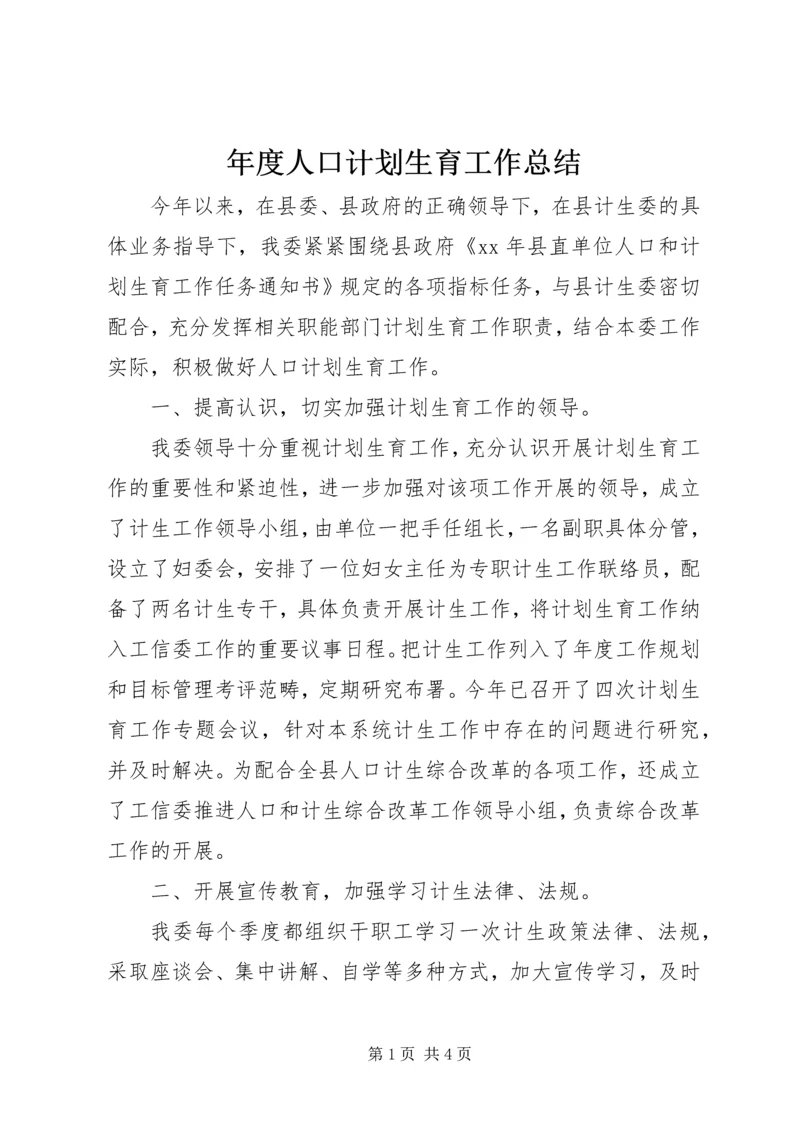 年度人口计划生育工作总结.docx