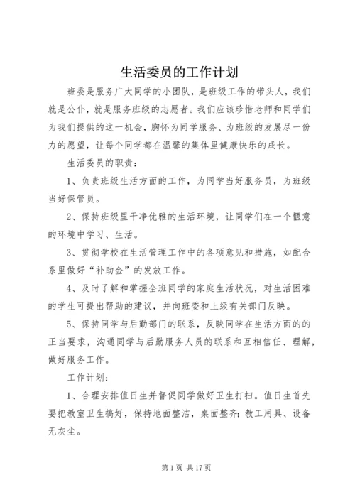 生活委员的工作计划.docx