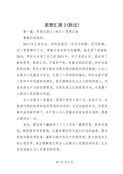 思想汇报2(拆迁)_1.docx