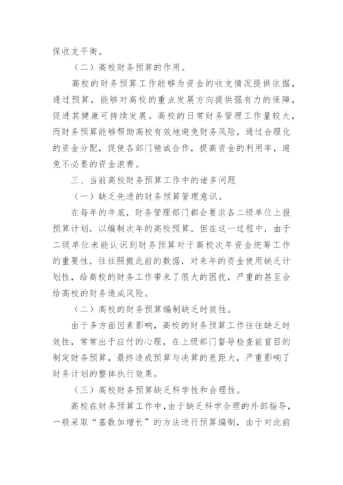 高校财务预算管理模式研究论文.docx