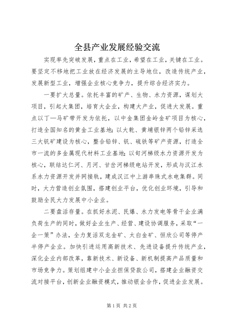 全县产业发展经验交流.docx