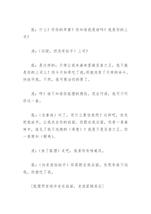 狐假虎威课本剧剧本(精选6篇).docx