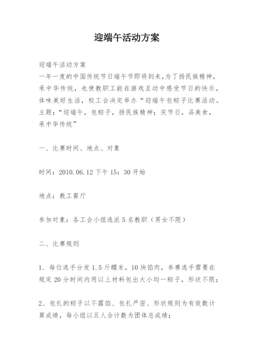 迎端午活动方案.docx