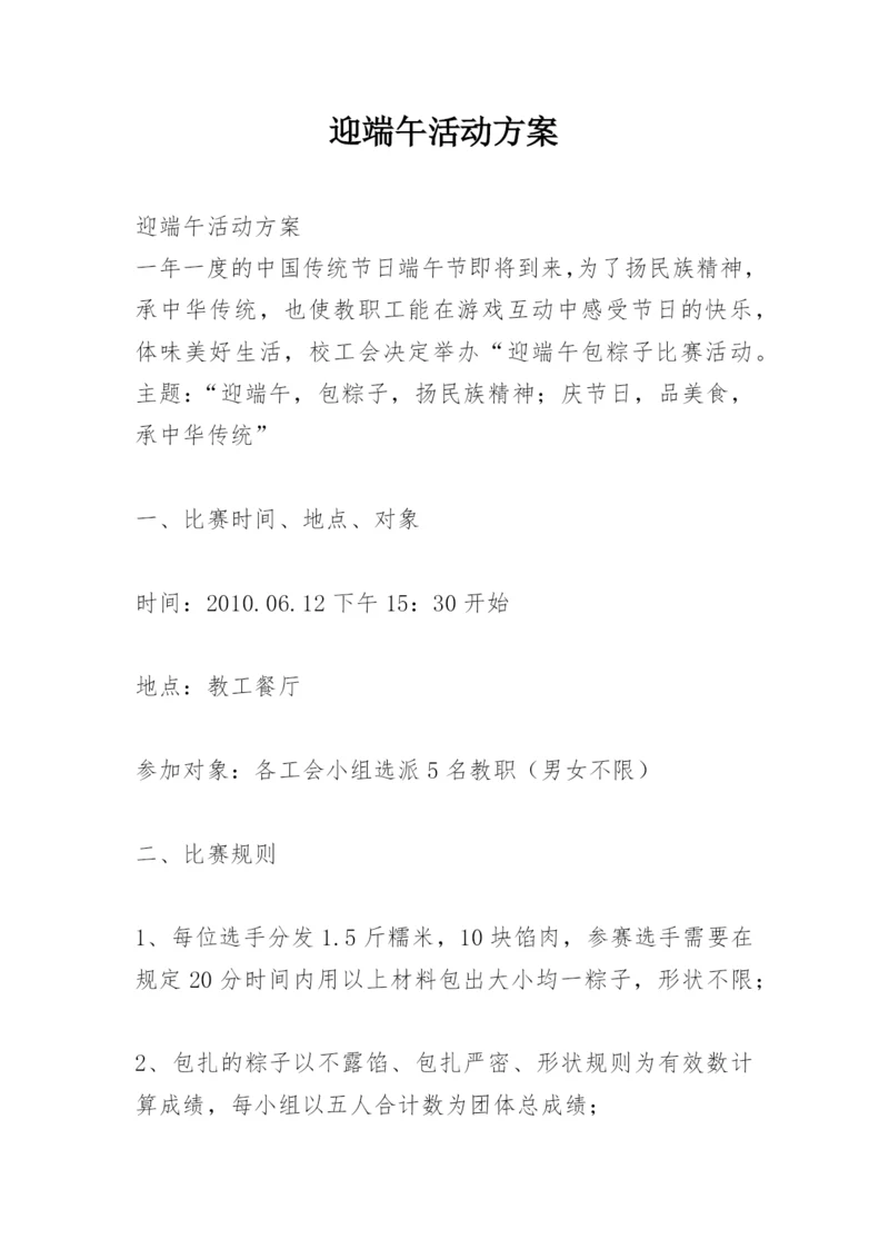 迎端午活动方案.docx