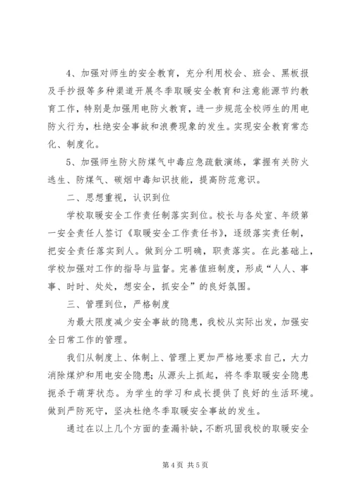 学校取暖自查报告.docx