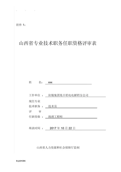 山西省专业技术职务任职资格评审表